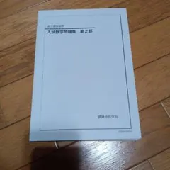 2026年最新】鉄緑会 高3 数学の人気アイテム - メルカリ