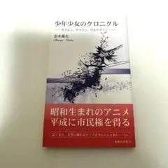 少年少女のクロニクル : セラムン、テツジン、ウルトラマン