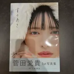 臼田あさ美 直筆 サイン 入り チェキ ポラロイド ポラ 女優 当選品 タレント 臼田あさ美 写真集 いつだってハローグッバイ 直筆サイン本 - メルカリ