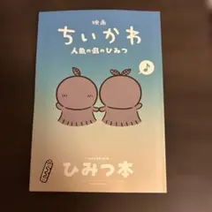 映画ちいかわ 人魚の島のひみつ 入場者特典 第5弾 ひみつ本