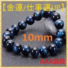 金運 仕事運 上昇 天然石 タイガーアイ 数珠 ブレスレット 深藍 10mm