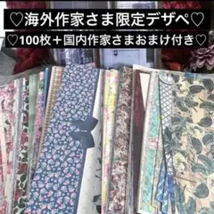 早い者勝ち▶︎import/海外作家さまデザインペーパー100枚以上