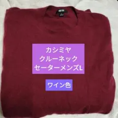 UNIQLO カシミヤクルーネックセーター L ワイン　メンズ