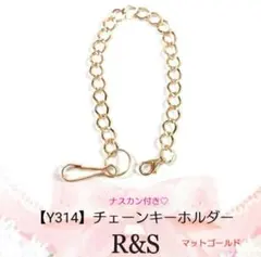 【Y314】チェーンキーホルダー♥マットゴールド♥ナスカン付き