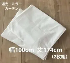 【レースカーテン2枚組】 遮光・ミラー・効カビ　174×100のサムネイル