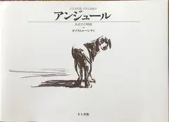 【未使用に近い】「アンジュール ある犬の物語」