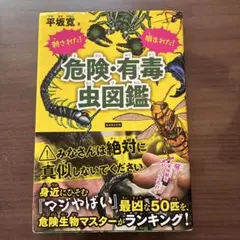 送料込み！　危険・有毒虫図鑑　平坂寛