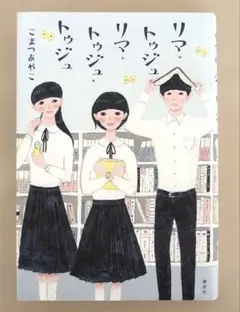 リマ・トゥジュ・リマ・トゥジュ・トゥジュ