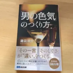 「男の色気」のつくり方 潮凪洋介