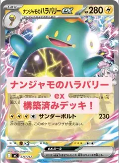 ナンジャモのハラバリーexデッキ 構築済みデッキ デッキ ポケモンカードのサムネイル