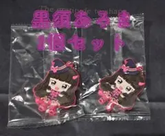 アイカツ！×プリパラ ラバーマスコット 黒須あろま2個セット