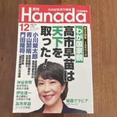 月刊Hanada 12月号　高市早苗は天下を取った！