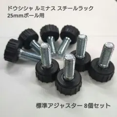 未使用 ドウシシャ ルミナス 25mmポール用 標準アジャスター 8個セット