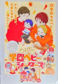 【学園ベビーシッターズ】27巻告知A3ポスター&POP★非売品 販促