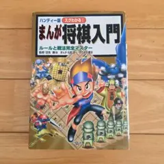 まんが　将棋入門