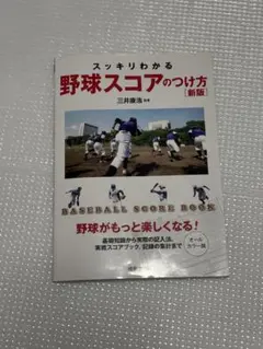 スッキリわかる野球スコアのつけ方 [新版]