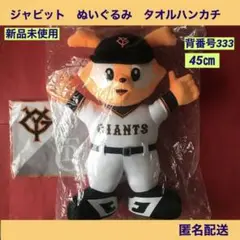 ジャビット ぬいぐるみ　タオルハンカチ　　セット【新品未使用未開封】
