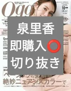 泉里香 Oggi 2026年10月号 切り抜き 抜けなし 最新号