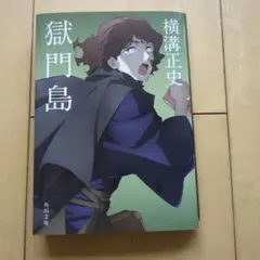 獄門島 横溝正史 KADOKAWA