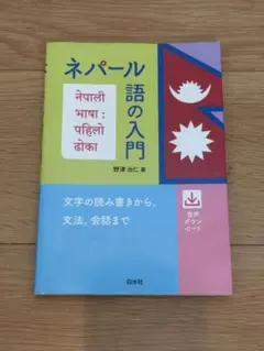 セット販売】ネパール語の入門 + 基礎ネパール語【バラ売り不可 