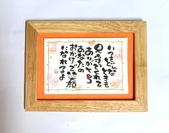 いつもどんなときも見守ってくれてありがとう 筆文字アート 2Lサイズ