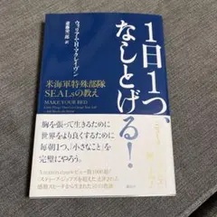 1日1つ、なしとげる! 米海軍特殊部隊SEALsの教え