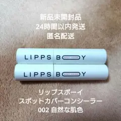 LIPPS BOY リップスボーイ　スポットカバー　コンシーラー #002のサムネイル