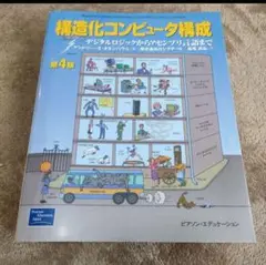 構造化コンピュータ構成 デジタルロジックからアセンブリ言語まで