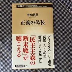 正義の偽装
