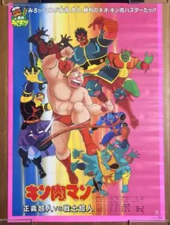 キン肉マン●　キン肉マン マッスルグランプリ　販促宣伝非売品B2ポスター キン肉マン○ キン肉マン マッスルグランプリ 販促宣伝非売品B2