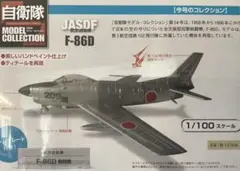 自衛隊モデルコレクション N54新品 航空自衛隊 全天候型迎撃戦闘機 F-86D