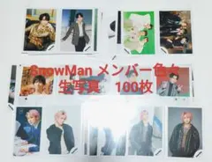 ま*な様 ③【100枚】 SnowMan メンバー色々 公式写真　大量　美品中古