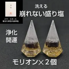崩れない　盛り塩　オルゴナイト　天然石　パワーストーン　モリオン✕２個