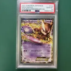 PSA10 ミュウツーEX プロモカードパック 25th