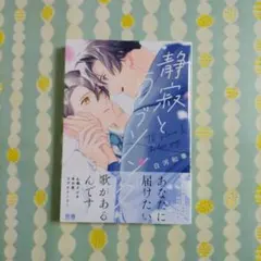 静寂とラブソング