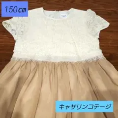 キッズ 女の子 キャサリンコテージ ワンピース 150㎝