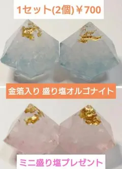 ◆金箔入り◆盛り塩オルゴナイト各種 〈ご購入数と同数のミニ盛り塩をプレゼント〉