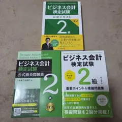 ビジネス会計検定試験 公式テキスト・過去問題集・模擬問題集 2級