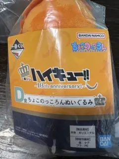 ハイキュー 10thAnniversary 1番くじ ちょこのっころんぬいぐるみ