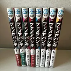 ファイアパンチ　全8巻　全巻初版