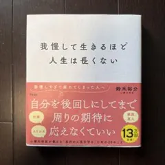 我慢して生きるほど人生は長くない