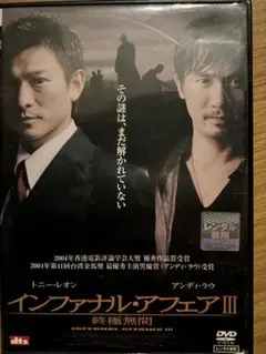 インファナル・アフェア III DVD