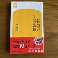 『脳に悪い7つの習慣』