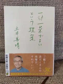 一汁一菜でよいという提案 土井善晴