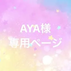 AYA様　専用ページ