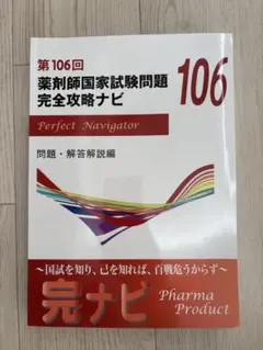 薬剤師国家試験問題 完全攻略ナビ 97~99、101~109回 12冊セット 完全攻略ナビ 薬剤師国家試験問題 第103回～第108回 計6冊 - メルカリ