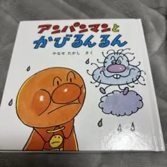 アンパンマンとかびるんるん