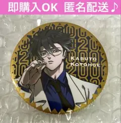 最安値 ヒューマンバグ大学 和中蒼一郎 缶バッジ 華の天羽組 200万人