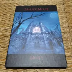 MALICE MIZER mervielles バンドスコア マリスミゼル - メルカリ