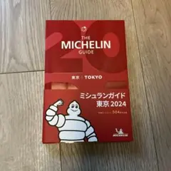 【美品！】ミシュランガイド東京 2024